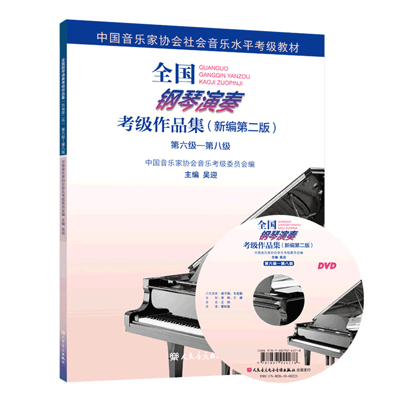 【书】正版钢琴演奏考级作品集（新编第二版）第六级--第八级 钢琴演奏考级6-8级 吴迎主编钢琴考级书籍