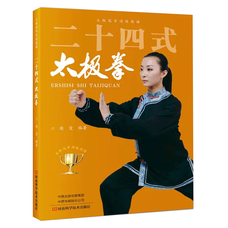 自学入门简易实用太极拳 健身强身健体 太极拳标准套路演示图谱教程