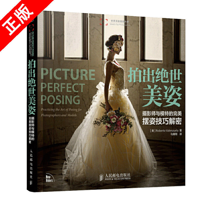 【书】正版拍出绝世美姿 摄影师与模特的*摆姿技巧解密 人像摄影全集写真拍摄教程 摆pose书 艺术教程 婚纱影楼自学书籍