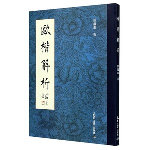 【书】正版欧楷解析毛笔书法点画结构章法及小楷技法田蕴章字帖字帖 每日一字楷书行书草书田蕴章书法书籍