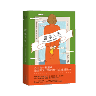 清单人生 弗雷德里克·巴克曼 外婆 外国现当代文学 正版 道歉信续作 暖心治愈系外国文学书籍 书
