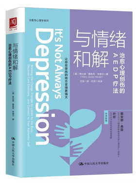 【书】正版现货 与情绪和解：治愈心理创伤的AEDP疗法 希拉里·雅各布·亨德尔 治愈性心理学系列中*人民大学出版社