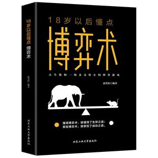 读 18岁以后懂点博弈术 博弈思维正版 一本书讲透博弈攻略心理洞察人生智慧 人生犹如一场永无休止 搏击游戏改变基础思维方式