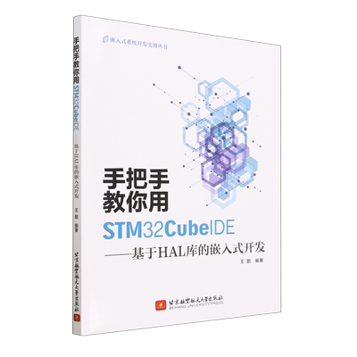【书】手把手教你用STM32CubeIDE——基于HAL库的嵌入式开发9787512440814 王鹏北京航空航天大学出版社书籍