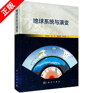 【书】正版地球系统与演变书籍