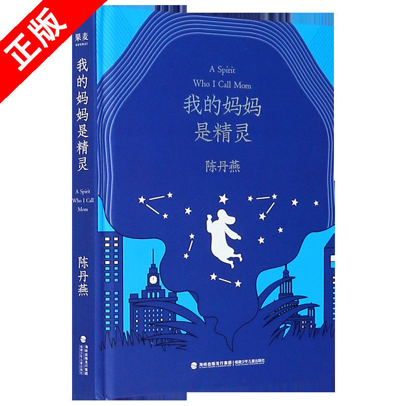 【书】我的妈妈是精灵(精)书籍属于什么档次？