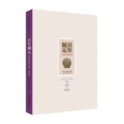 【书】正版百年铜元--中国近代机制币珍赏(修订版) （结合海内外文献，细述铜元版别演革的专著）书籍