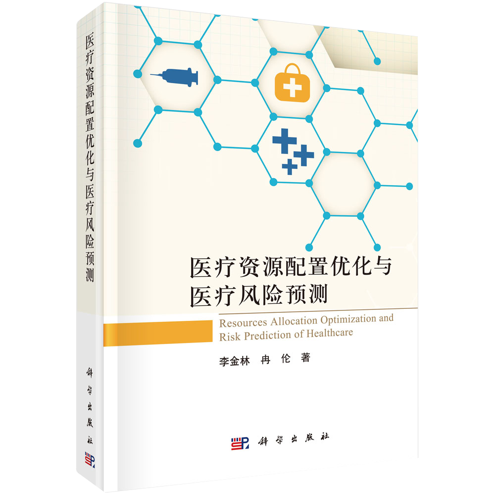 【书】医疗资源配置优化与医疗风险预测 李金林冉伦国家自然科学基金应急项目系列丛书籍kx