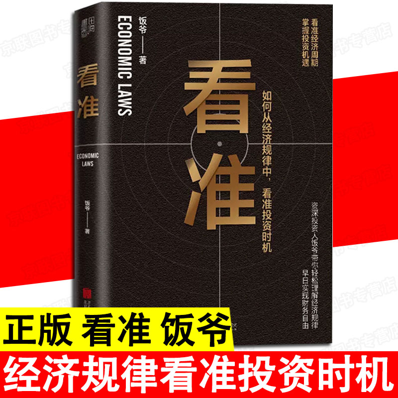 【书】正版看准 饭爷著 价值投资入门基础指南实战技巧经股票指数基金期货经