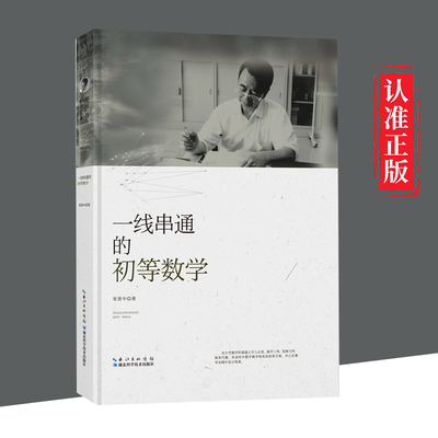 【书】张景中科普文集 一线串通的初等数学 青少年科普读物数理化湖北科学技术出版社9787535295361