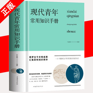 现代青年常用知识手册 新版布面精装 成功励志提高自我青年人需要了解的知识旅游生活古今文明成果汇集百科知识精华书籍