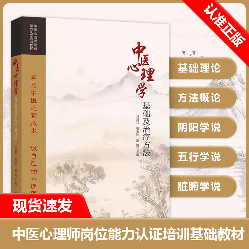 【书】中医心理学基础及治疗方法 马恩祥 祝家胜 骆霞 编 湖北科学技术出版社9787570626076书籍