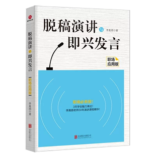 【书】正版脱稿演讲与即兴发言 职场应用版 演讲与口才书籍当众讲话职场说话技巧会说话人际沟通直击人心的说话之道书籍