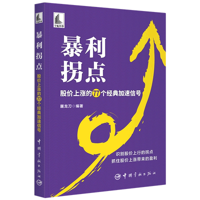 【书】暴利拐点 股价上涨的77个经典加速信号 屠龙刀 股价波动 K线组合量价形态涨停板炒股技巧大全书