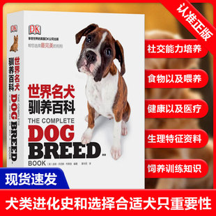 【书】正版DK世界名犬驯养百科约400种名犬的资料狗狗图片宠物犬饲养书籍世界名犬的资料养犬攻略犬类知识百科书籍