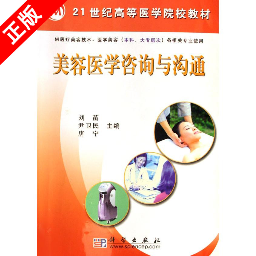 【书】正版美容医学咨询与沟通书籍