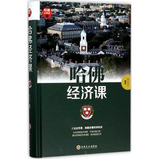 书 受欢迎 樊登商业运营财务营销策略 金融投资理财书籍经济大趋势货币战争期货基金股票金融基础学经济学书籍 哈佛经济课