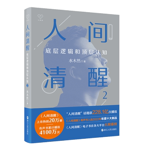人间清醒2:底层逻辑和顶层认知人生的三次觉醒 见自己 见天地 见众生 认知升级 认知升维 本质 真相 逻辑规律自我实现正能量书籍