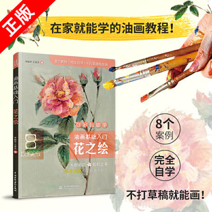 油画基础入门花之绘 李勤学 油画绘画技法油画技法入门教程临摹教材书籍新手零基础自学超写实手绘花卉植物草临摹画册油画教程书籍
