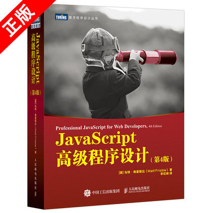 【书】JavaScript高级程序设计 马特弗里斯比 MattFrisbie 人民邮电出版社书籍