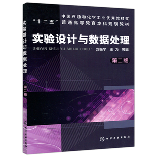 实验设计与数据处理 **版第2版 刘振学 *力 化学工业出版社 化学化工、矿物加工、医学和环境学等学科的本科生和研究生教材书籍