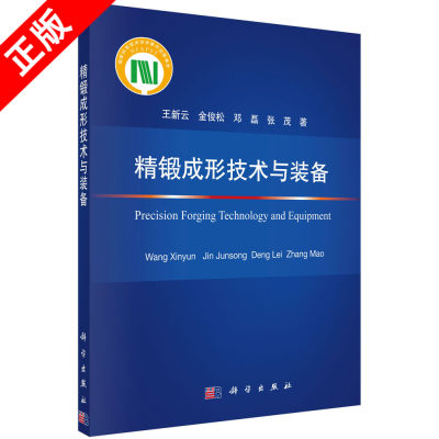 【书】正版精锻成形技术与装备 王新云 金俊松 邓磊 张茂 编著 锻造成形工艺学锻造成形设备工业技术书籍KX