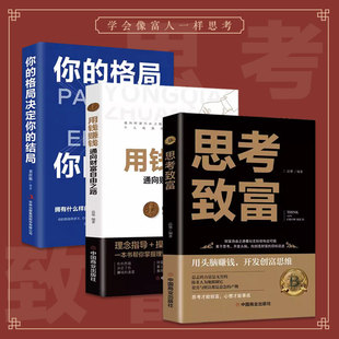 书 思考致富 格局决定你 全3册 你 结局：金融类理财个人投资赚钱经济类巴菲特之道金融财富 用钱赚钱