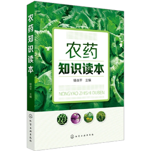 【书】正版农药知识读本 骆焱平农药大全新型农药杀虫剂除草剂种类分类品种大全书籍果园菜园蔬菜水果农药安全书籍