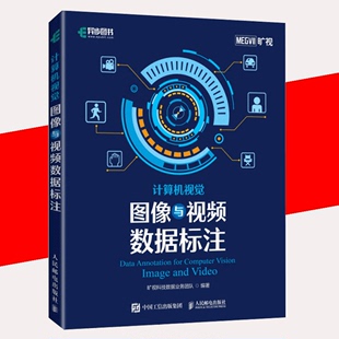 【书】计算机视觉图像与视频数据标注机器学习深度学习实战计算机视觉项目编程教程图书图像识别处理算法与应用人工智能入门书籍