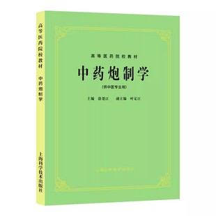 【书】中药炮制学 徐楚江 上海科学技术出版社9787532304981书籍