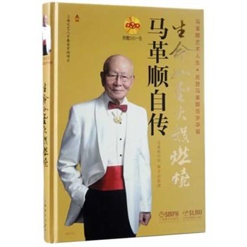 正版书籍 生命如圣火般燃烧马革顺自传(附DVD) 马革顺著 指挥