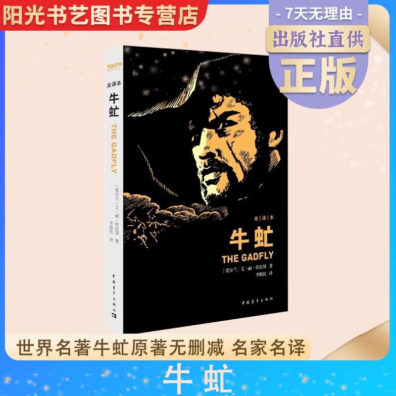 【书】虻 李俍民 翻译 全译本 世界名著牛虻原著无删减 名家名译牛氓文学 原版初中生书伏尼契经典长篇小说中学生课外书籍
