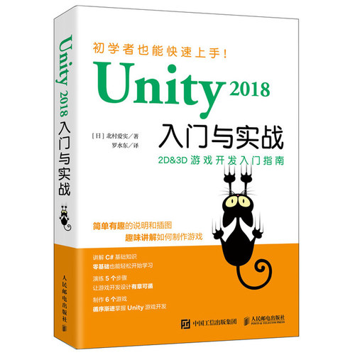 【书】【正版】Unity 2018入门与实战 游戏开发Unity2D3D游戏引擎开发入门游戏编程构架制作Unity软件使用方法编程开发参考书籍