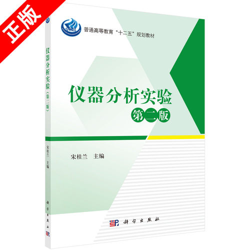 【书】正版仪器分析实验（第二版）书籍