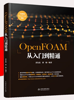 【书】OpenFOAM从入门到精通 openfoam软件书籍 OpenFOAM使用流程方法 OpenFOAM网格划分数值算法边界条件湍流模型 CFD技术