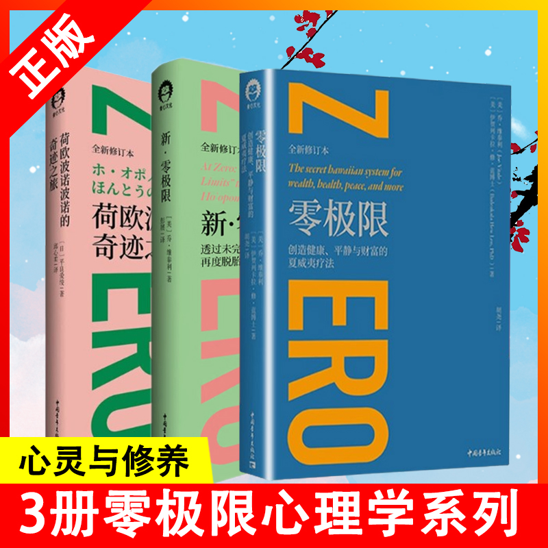 【书】【三册】荷欧波诺波诺的奇迹之旅+新零极限+创造健康平静与财富的夏威夷疗法听当地实践者分享  回归灵感 活出生命的书籍