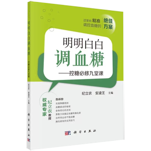 【书】正版明明白白调血糖 控糖必修九堂课 安凌王 精准调控血糖的方案 如何调控1型糖尿病的科普书籍