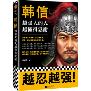 【书】韩信:越强大的人越懂得忍耐兵家四圣韩信传 韩信谋略智慧的通俗全传中国古代历史人物传记书籍