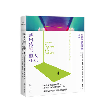 【书】跳出头脑 融入生活 社会科学心理学书籍 史蒂文海斯著 走出抑郁焦虑书籍
