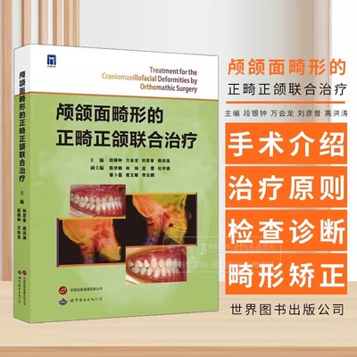 【书】颅颌面畸形的正畸正颌联合治疗编者:段银钟//万会龙//刘彦普//商洪涛|责编:杨菲9787523203118世图出版公司书籍