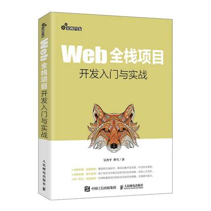 【ry】Web全栈项目开发入门与实战 web前端后端全栈开发教程书籍HTML网页设计与制作JavaScript*级程序设计CSS