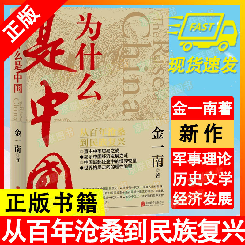 为什么是中国金一南著