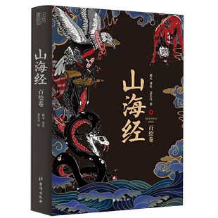 山海经：百绘卷 130幅全新绝美板绘 山海经 北大文学硕士精心译注 正版 震撼来袭 书籍 书