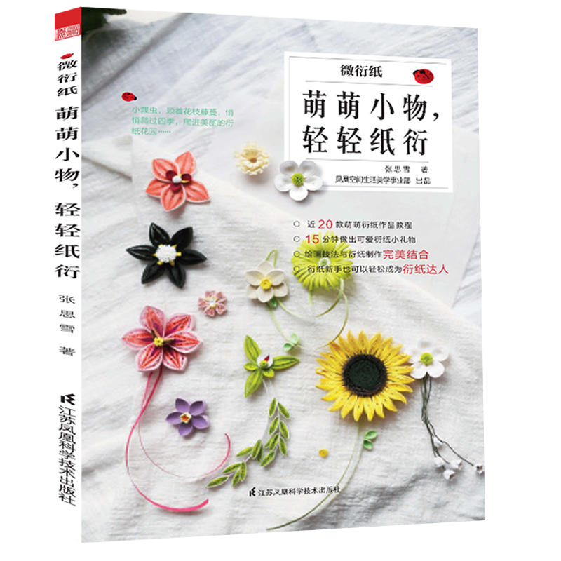 【书】萌萌小物,轻轻纸衍张思雪著衍纸手工教材大全教程书DIY手工折纸初学者幼儿园儿童学生制作衍纸画线稿图衍纸材料衍纸书籍