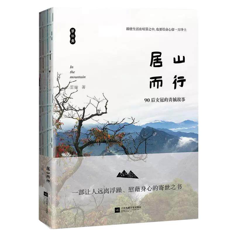 【现货正品】居山而行 雲姑首部散文集 90后女冠的青城故事 中国现当代随笔借山而居同类文学散文集书籍
