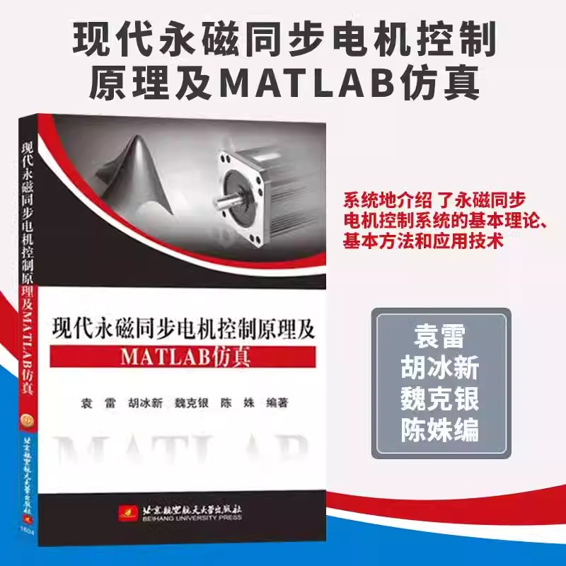 【书】正版现代永磁同步电机控制原理及MATLAB仿真 MATLAB仿真应用北京航空航天大学出版社永磁同步电机控制系统书籍-封面