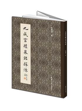 【书】九成宫醴泉铭探源楷书技法精解毛笔字帖 欧阳询书法字帖 初学*大中欧体楷书