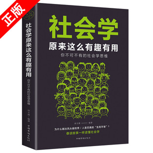 社会学思维 像读故事一样读懂社会书籍 社会学原来这么有趣有用 你不可不有 乌合之众大众心理学 正版 心理学基础入门