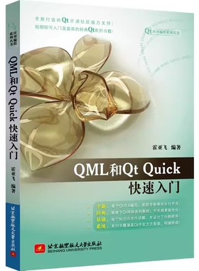 【书】QML和Qt Quick快速入门 霍亚飞 基于Qt 6.4编写 QML语言语法编写教程书 C++ Widgets编程集成开发书籍