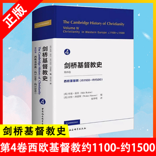 精 史书籍 正版 外国哲学研究书 米瑞茹宾哲学理论 世界史历史欧洲史 约1500 第4卷西欧基督教约1100 剑桥基督教史 书